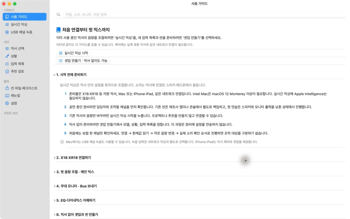 Mac 버전 실제 사용 가이드 화면. 왼쪽 사이드바에 사용 가이드, 실시간 믹싱, USB 채널 녹음 메뉴가 있고 첫 준비 단계가 펼쳐져 있습니다.